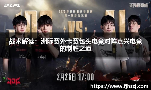 战术解读:洲际赛外卡赛包头电竞对阵嘉兴电竞的制胜之道